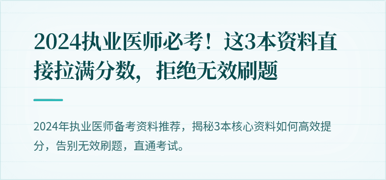 2024执业医师必考！这3本资料直接拉满分数，拒绝无效刷题
