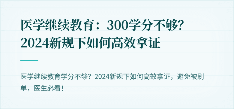 医学继续教育：300学分不够？2024新规下如何高效拿证