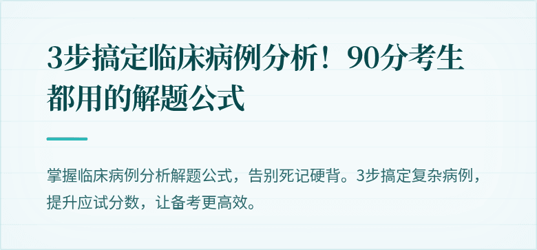 3步搞定临床病例分析！90分考生都用的解题公式