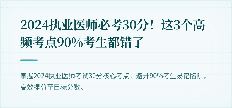 2024执业医师必考30分！这3个高频考点90%考生都错了