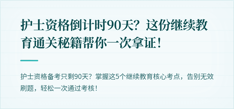 护士资格倒计时90天？这份继续教育通关秘籍帮你一次拿证！