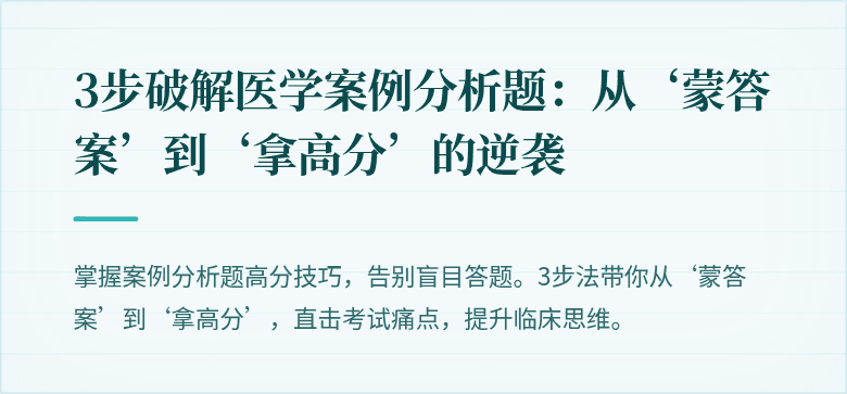 3步破解医学案例分析题：从‘蒙答案’到‘拿高分’的逆袭