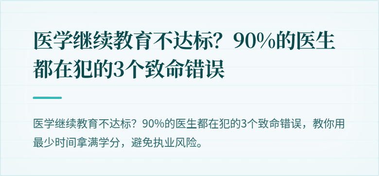 医学继续教育不达标？90%的医生都在犯的3个致命错误