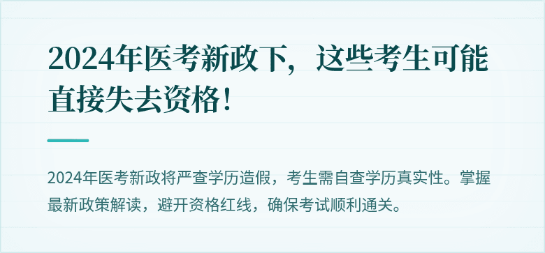 2024年医考新政下，这些考生可能直接失去资格！