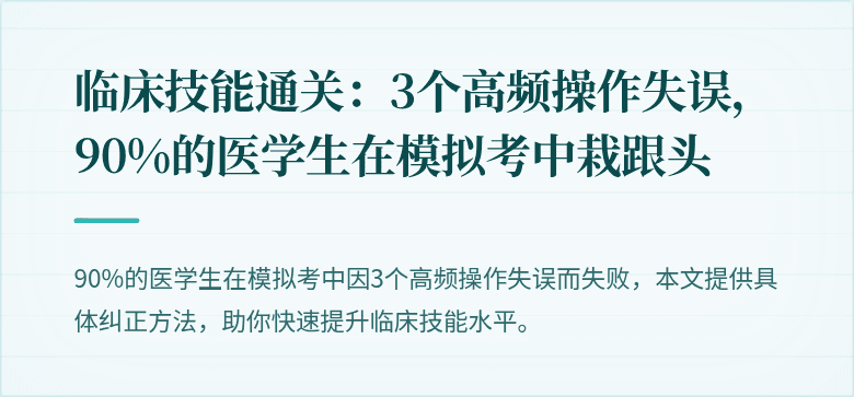 临床技能通关：3个高频操作失误，90%的医学生在模拟考中栽跟头