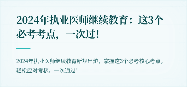 2024年执业医师继续教育：这3个必考考点，一次过！