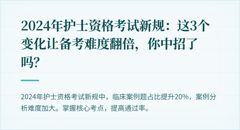 2024年护士资格考试新规：这3个变化让备考难度翻倍，你中招了吗？