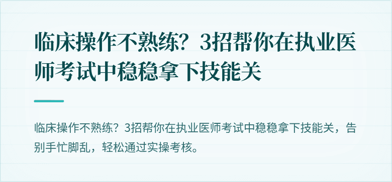 临床操作不熟练？3招帮你在执业医师考试中稳稳拿下技能关