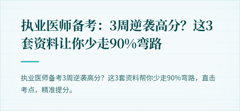 执业医师备考：3周逆袭高分？这3套资料让你少走90%弯路