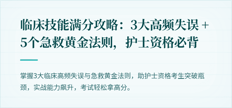 临床技能满分攻略：3大高频失误 + 5个急救黄金法则，护士资格必背