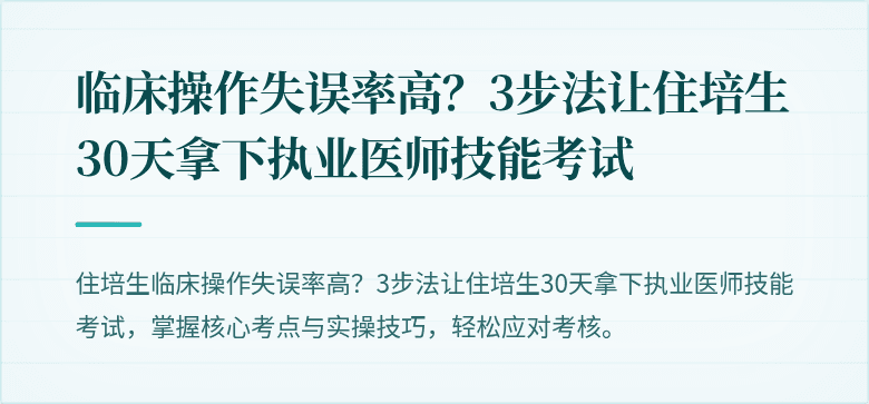 临床操作失误率高？3步法让住培生30天拿下执业医师技能考试