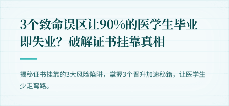 3个致命误区让90%的医学生毕业即失业？破解证书挂靠真相