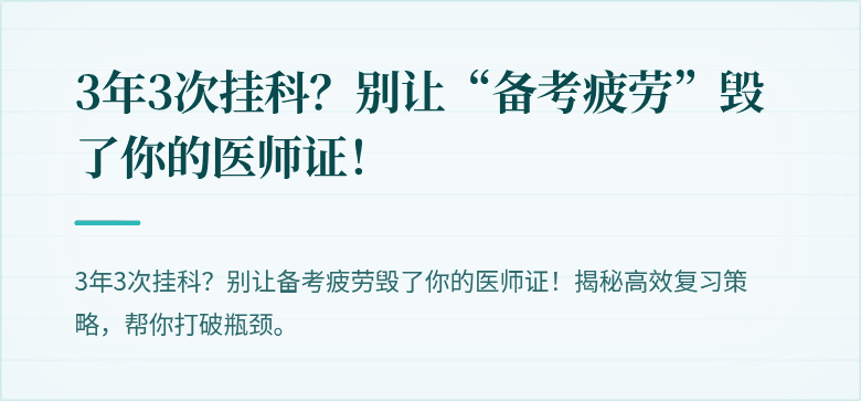 3年3次挂科？别让“备考疲劳”毁了你的医师证！