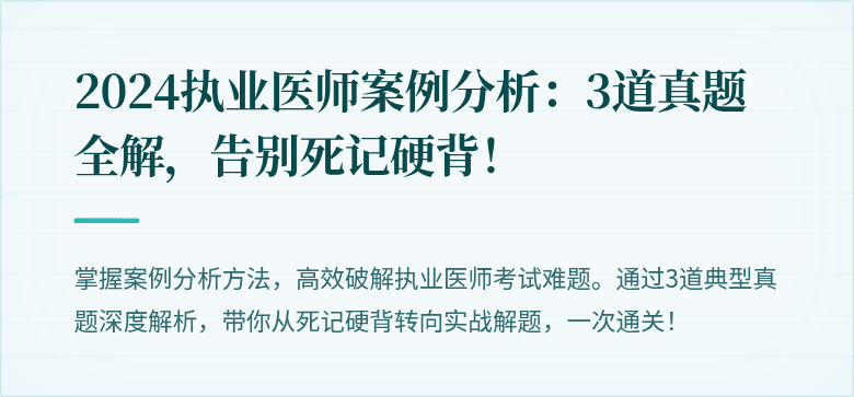 2024执业医师案例分析：3道真题全解，告别死记硬背！