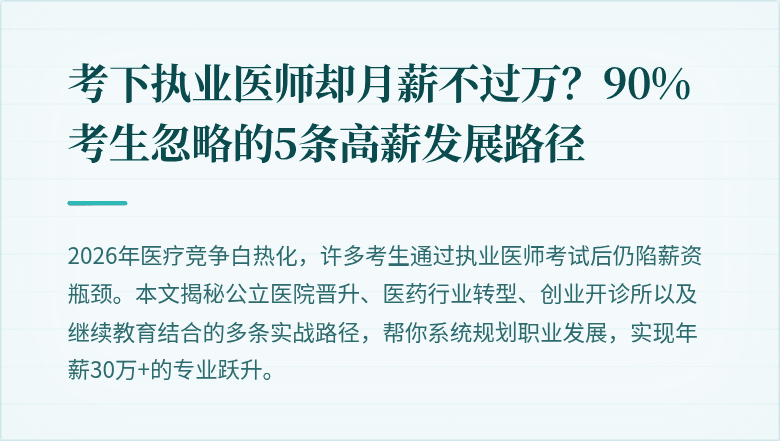 考下执业医师却月薪不过万？90%考生忽略的5条高薪发展路径