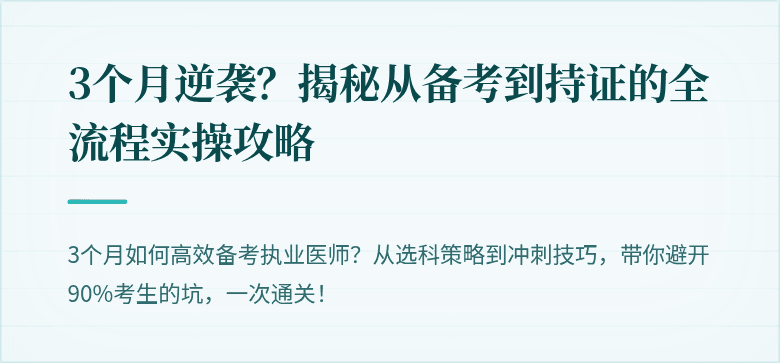 3个月逆袭？揭秘从备考到持证的全流程实操攻略