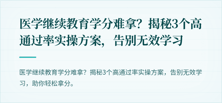 医学继续教育学分难拿？揭秘3个高通过率实操方案，告别无效学习