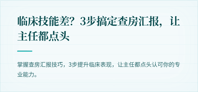 临床技能差？3步搞定查房汇报，让主任都点头