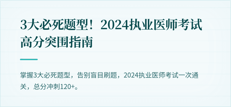 3大必死题型！2024执业医师考试高分突围指南