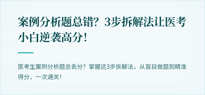 案例分析题总错？3步拆解法让医考小白逆袭高分！