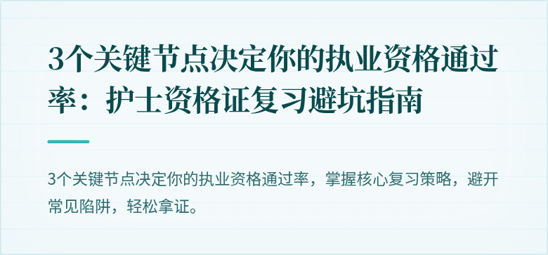 3个关键节点决定你的执业资格通过率：护士资格证复习避坑指南