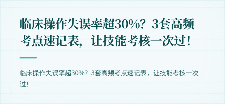 临床操作失误率超30%？3套高频考点速记表，让技能考核一次过！
