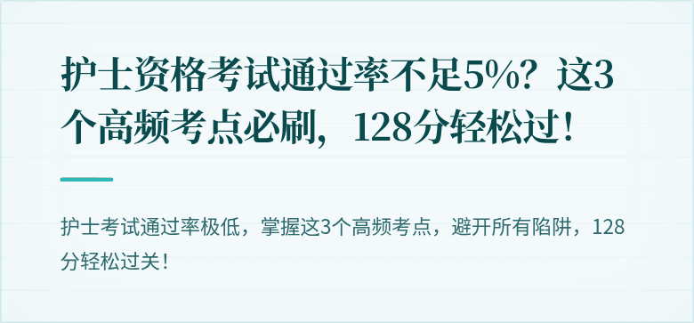 护士资格考试通过率不足5%？这3个高频考点必刷，128分轻松过！