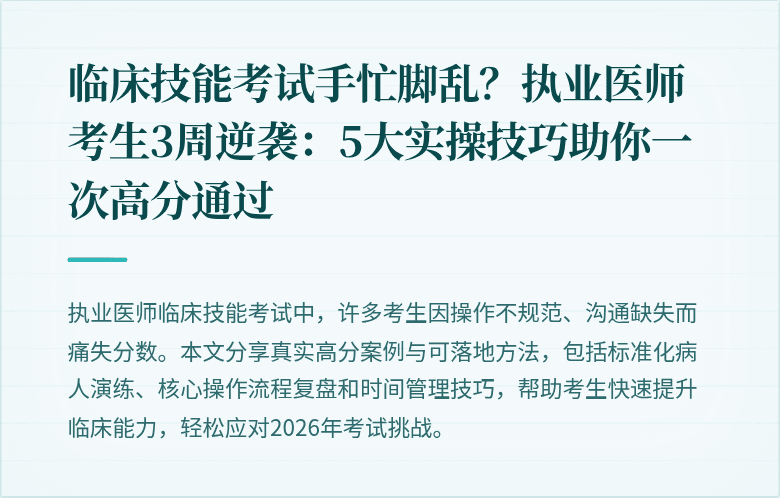 临床技能考试手忙脚乱？执业医师考生3周逆袭：5大实操技巧助你一次高分通过