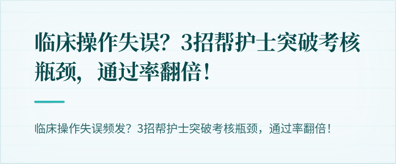 临床操作失误？3招帮护士突破考核瓶颈，通过率翻倍！