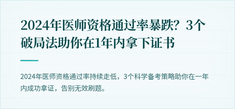 2024年医师资格通过率暴跌？3个破局法助你在1年内拿下证书