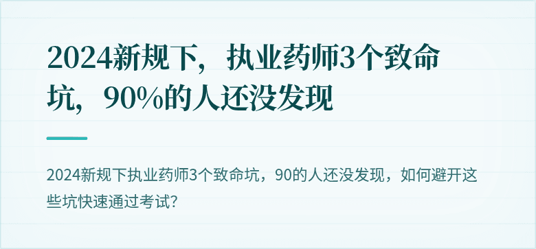 2024新规下，执业药师3个致命坑，90%的人还没发现