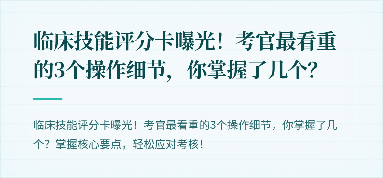 临床技能评分卡曝光！考官最看重的3个操作细节，你掌握了几个？
