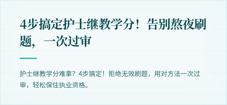 4步搞定护士继教学分！告别熬夜刷题，一次过审
