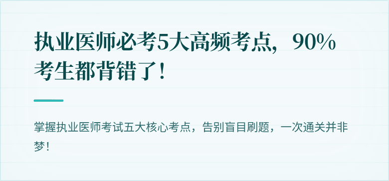 执业医师必考5大高频考点，90%考生都背错了！
