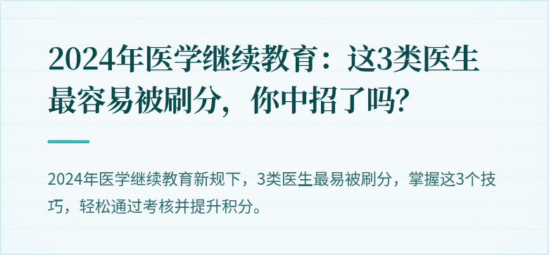 2024年医学继续教育：这3类医生最容易被刷分，你中招了吗？