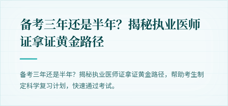 备考三年还是半年？揭秘执业医师证拿证黄金路径