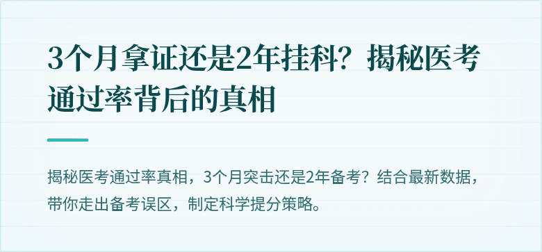 3个月拿证还是2年挂科？揭秘医考通过率背后的真相