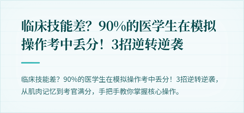 临床技能差？90%的医学生在模拟操作考中丢分！3招逆转逆袭