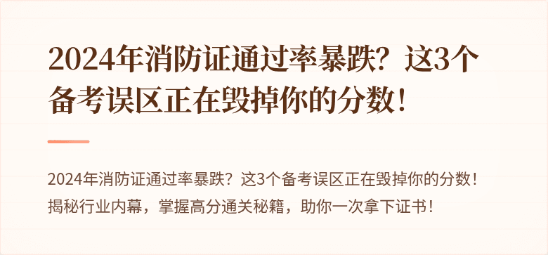 2024年消防证通过率暴跌？这3个备考误区正在毁掉你的分数！