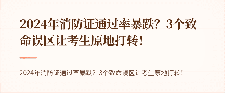 2024年消防证通过率暴跌？3个致命误区让考生原地打转！