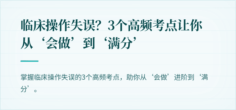 临床操作失误？3个高频考点让你从‘会做’到‘满分’