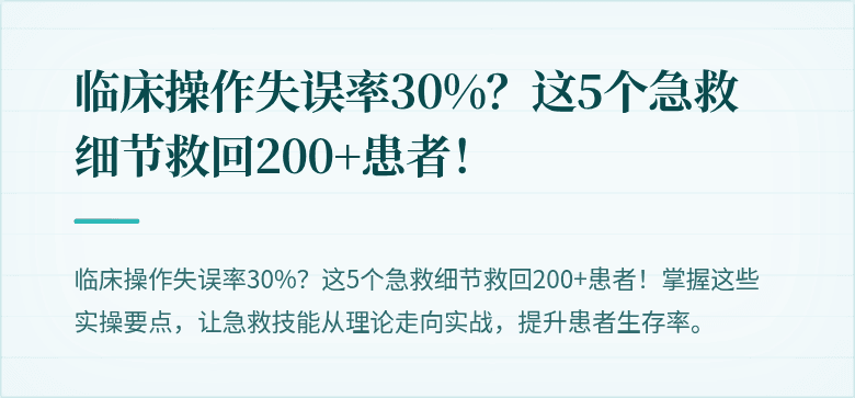 临床操作失误率30%？这5个急救细节救回200+患者！