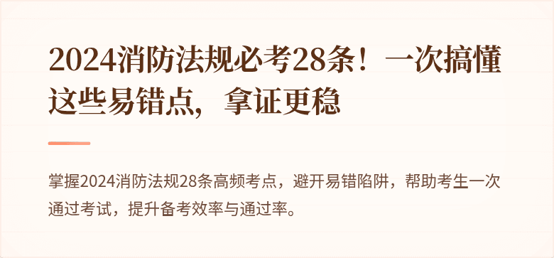 2024消防法规必考28条！一次搞懂这些易错点，拿证更稳
