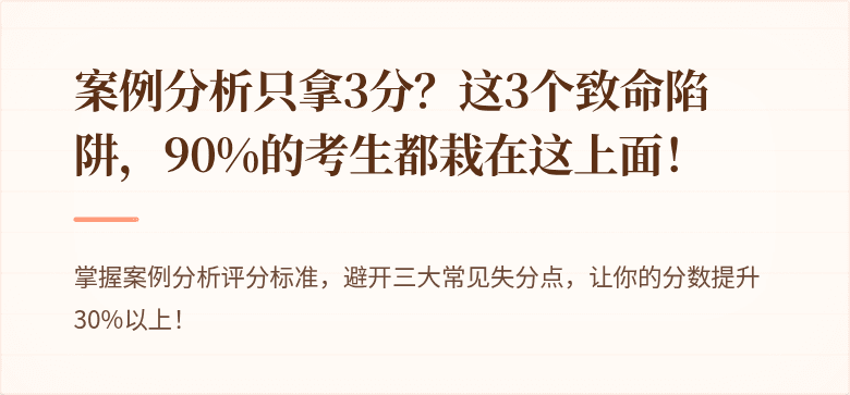 案例分析只拿3分？这3个致命陷阱，90%的考生都栽在这上面！