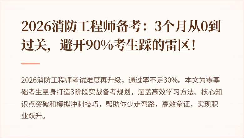 2026消防工程师备考：3个月从0到过关，避开90%考生踩的雷区！