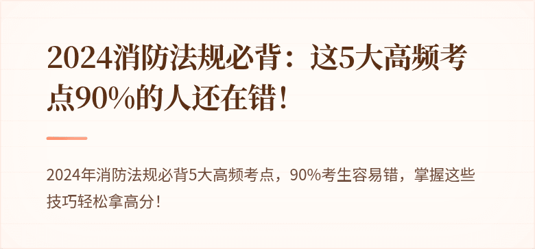 2024消防法规必背：这5大高频考点90%的人还在错！