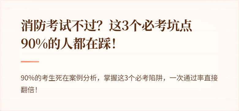 消防考试不过？这3个必考坑点90%的人都在踩！