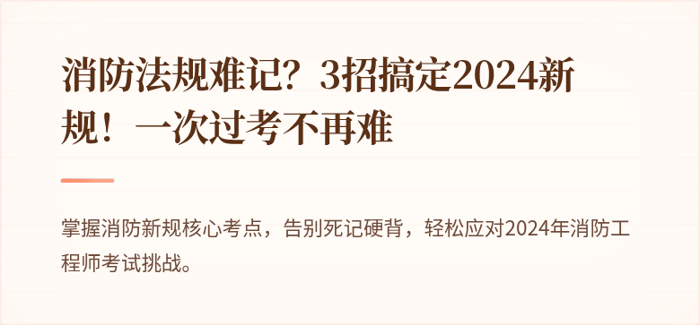 消防法规难记？3招搞定2024新规！一次过考不再难