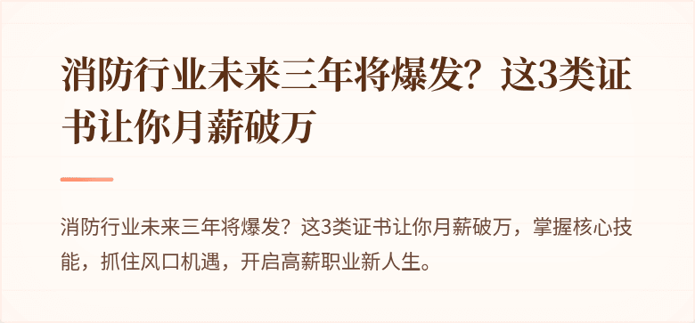 消防行业未来三年将爆发？这3类证书让你月薪破万