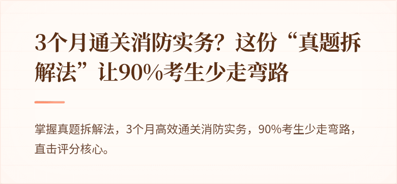 3个月通关消防实务？这份“真题拆解法”让90%考生少走弯路